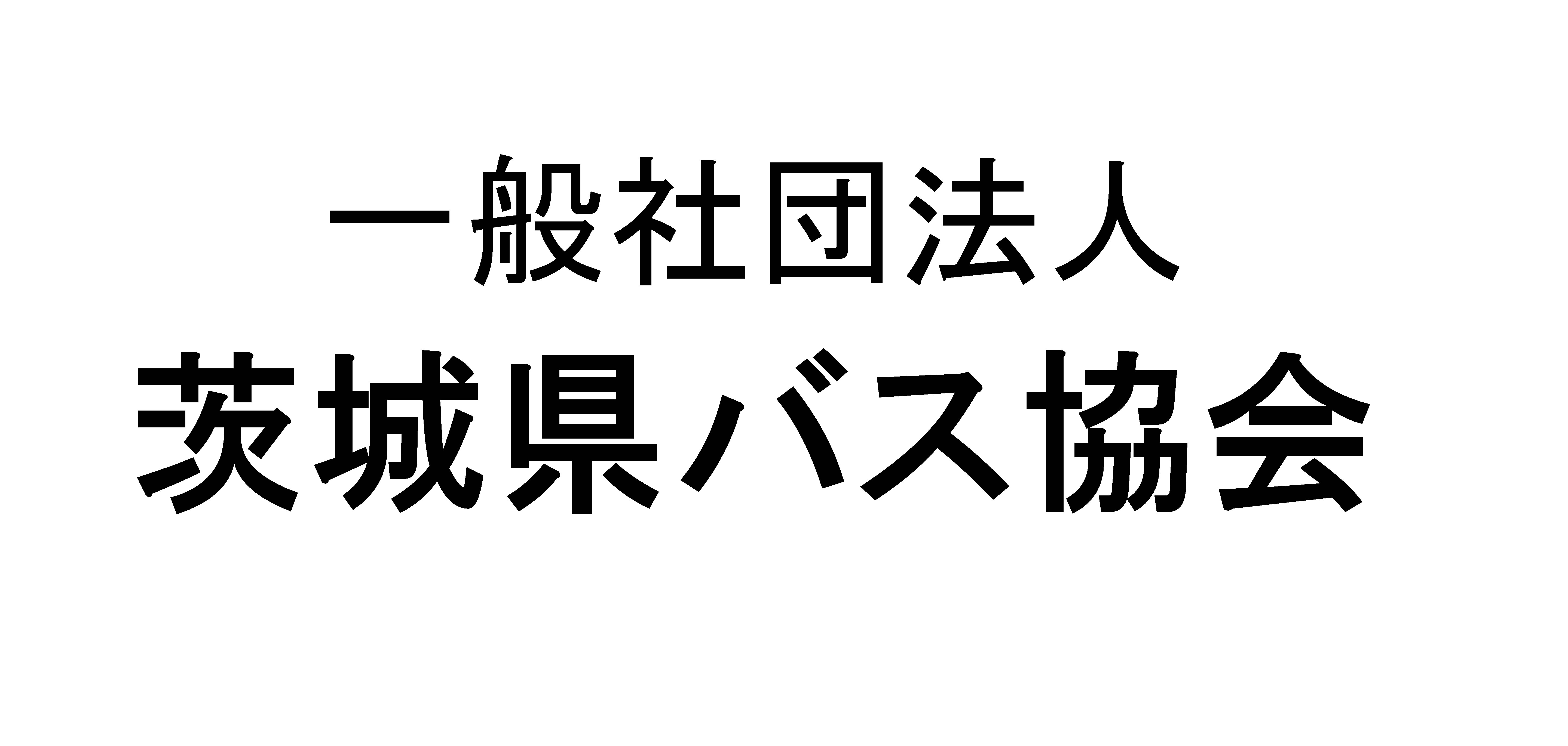 茨城県バス協会
