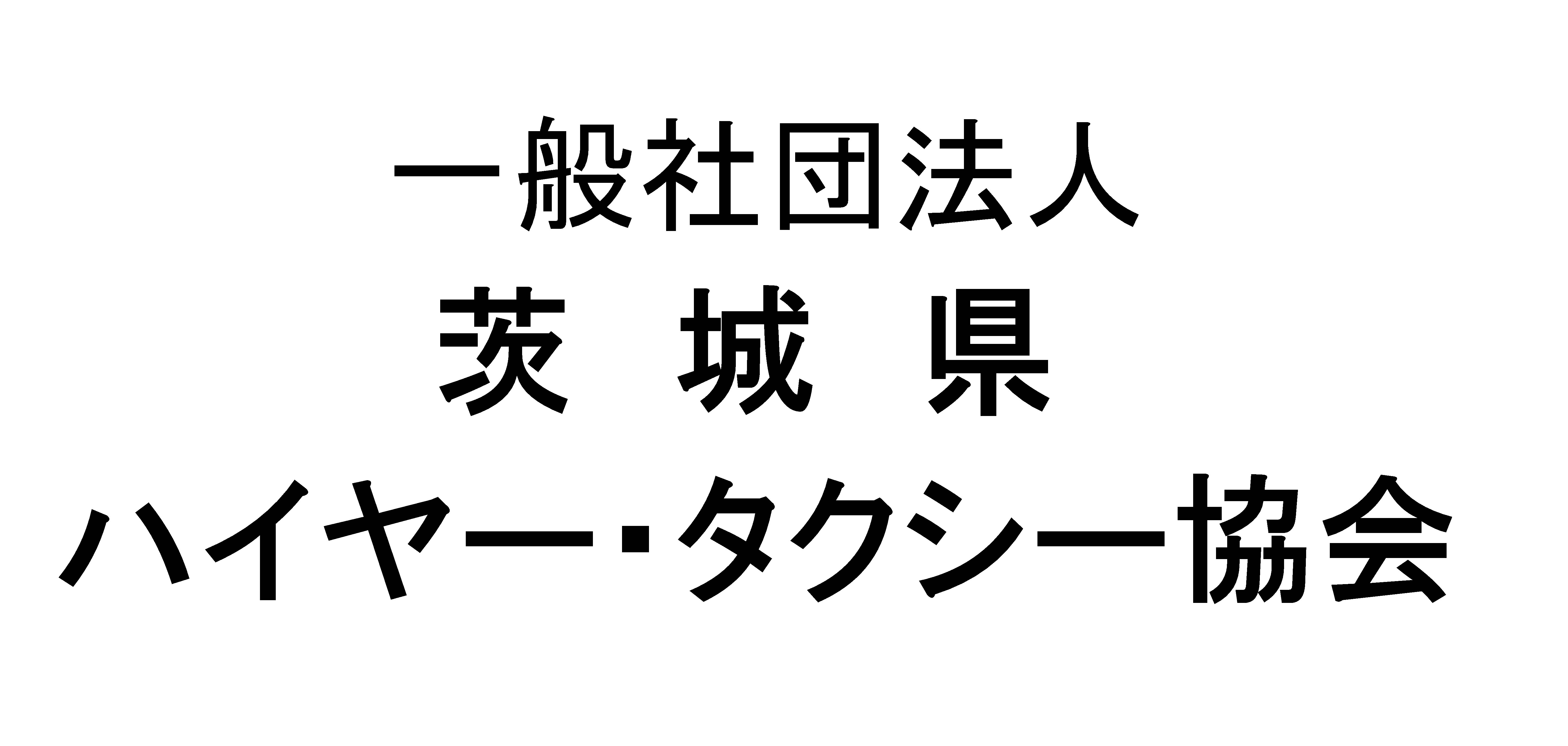 ハイヤー・タクシー協会
