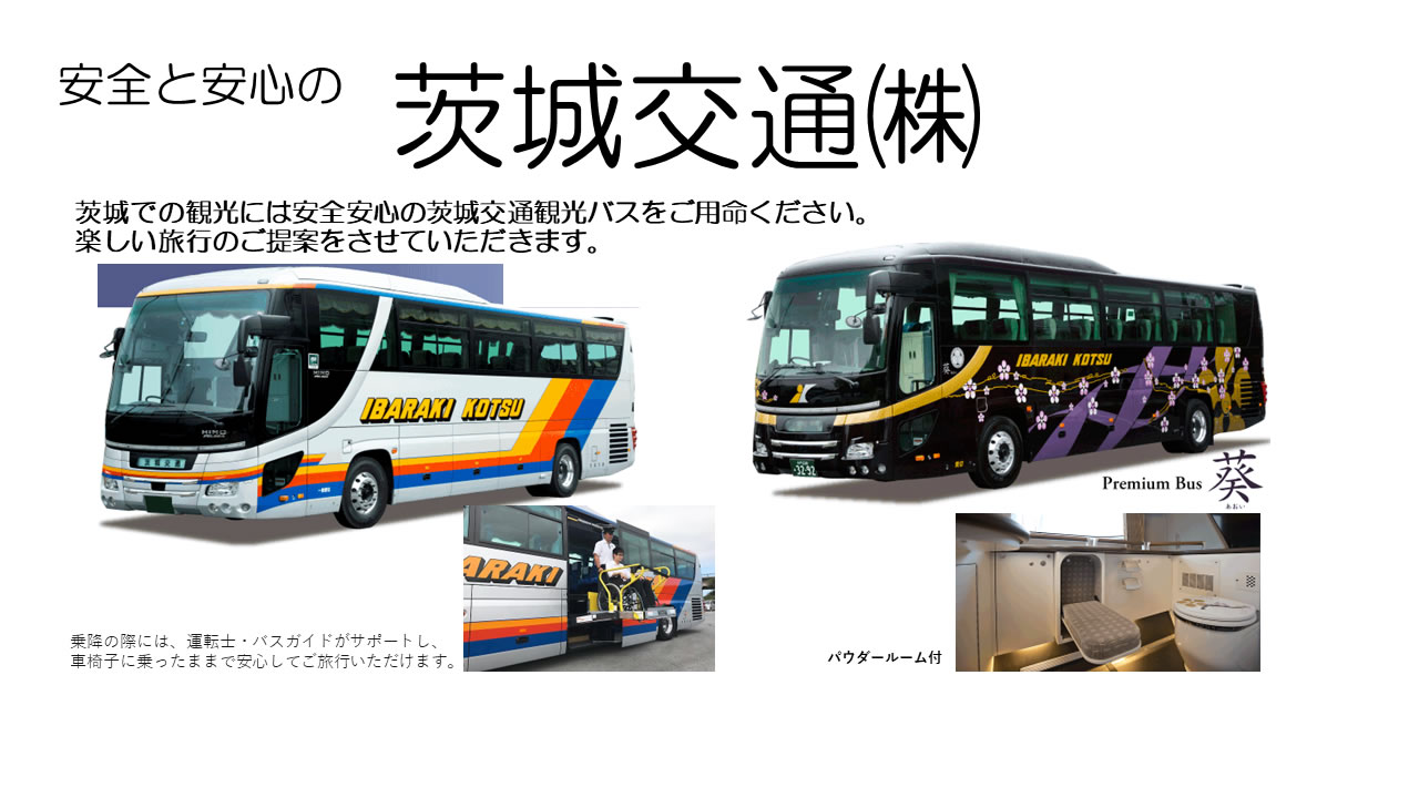 茨城交通