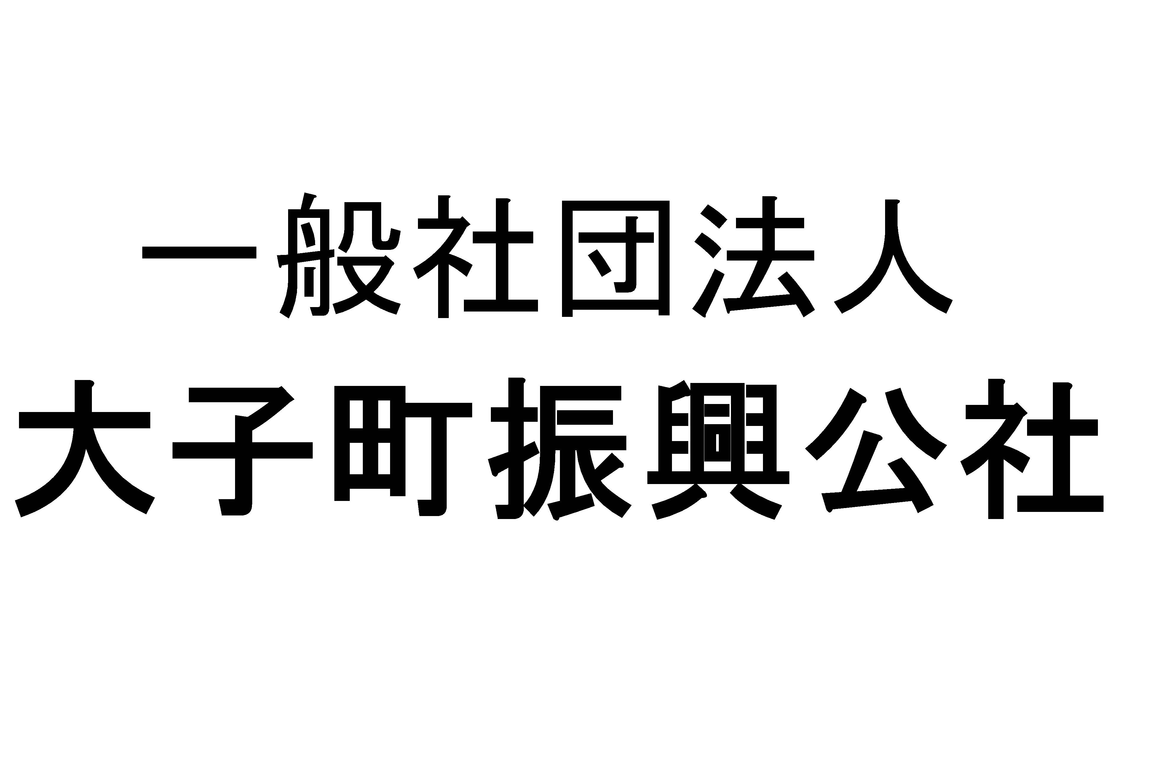 大子町振興公社