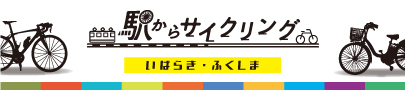 駅からサイクリング