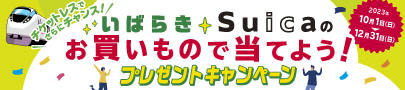 いばらきSuicaのお買いもので当てようプレゼントキャンペーン