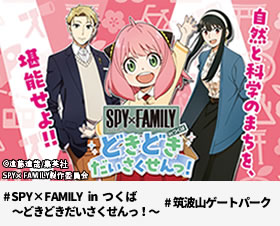 SPY×FAMILY どきどきだいさくせん