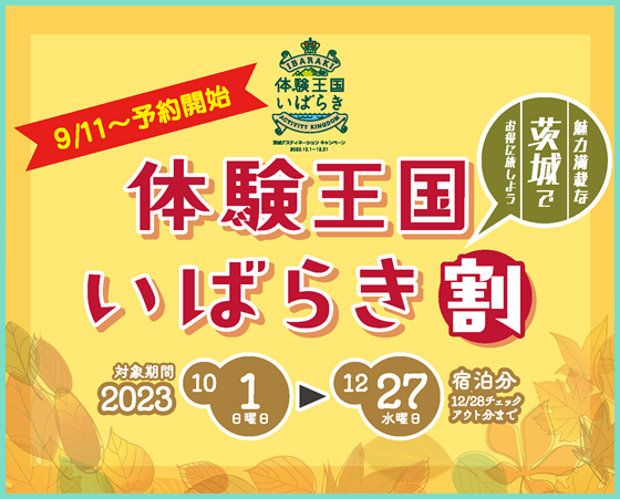 体験王国いばらき