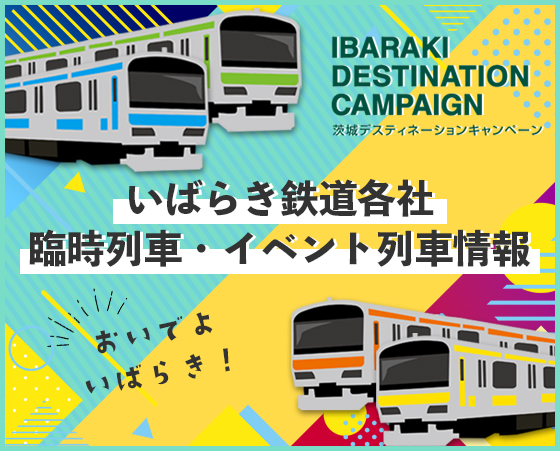 いばらき鉄道各社 臨時列車・イベント列車情報